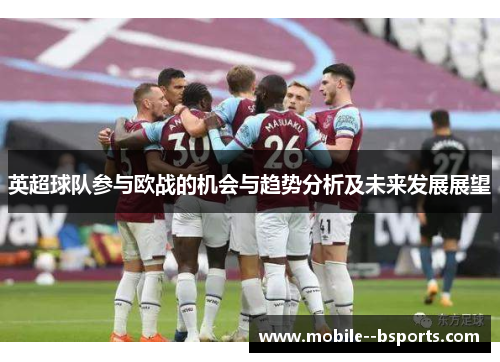 英超球队参与欧战的机会与趋势分析及未来发展展望