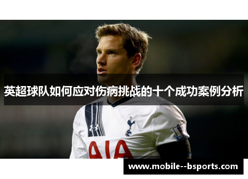 英超球队如何应对伤病挑战的十个成功案例分析
