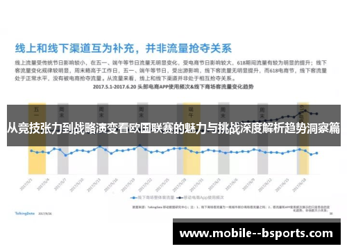 从竞技张力到战略演变看欧国联赛的魅力与挑战深度解析趋势洞察篇 从竞技张力到战略演变看欧国联赛的魅力与挑战深度解析趋势洞察篇
