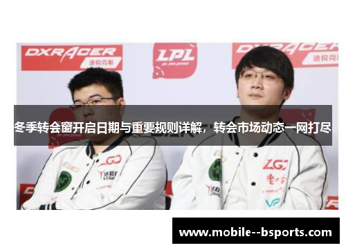 冬季转会窗开启日期与重要规则详解，转会市场动态一网打尽