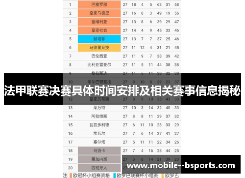 法甲联赛决赛具体时间安排及相关赛事信息揭秘