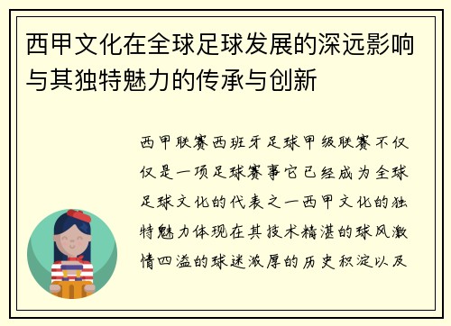 西甲文化在全球足球发展的深远影响与其独特魅力的传承与创新