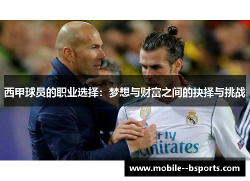 西甲球员的职业选择：梦想与财富之间的抉择与挑战