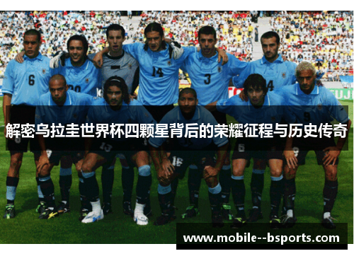 解密乌拉圭世界杯四颗星背后的荣耀征程与历史传奇
