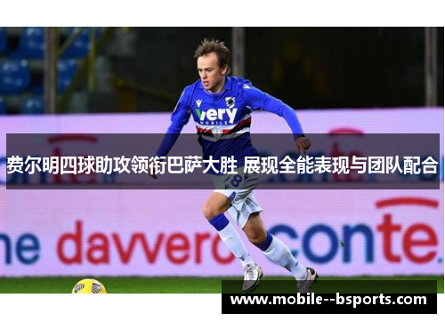 费尔明四球助攻领衔巴萨大胜 展现全能表现与团队配合