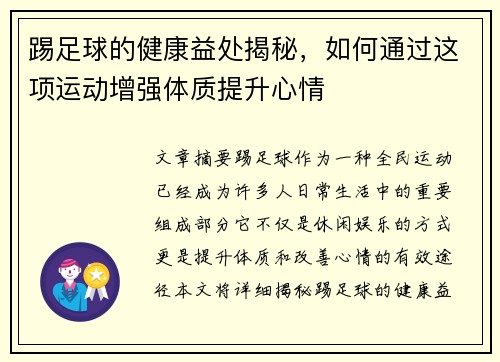 踢足球的健康益处揭秘，如何通过这项运动增强体质提升心情