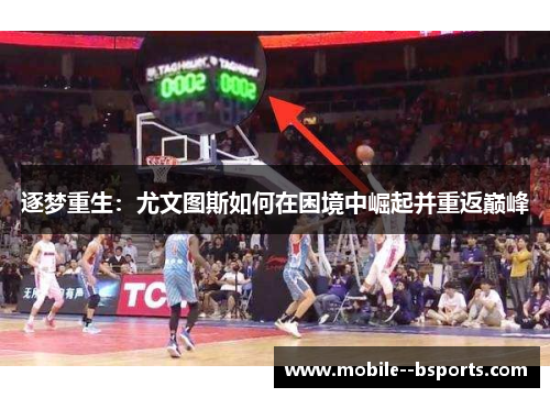 逐梦重生:尤文图斯如何在困境中崛起并重返巅峰 逐梦重生:尤文图斯如何在困境中崛起并重返巅峰