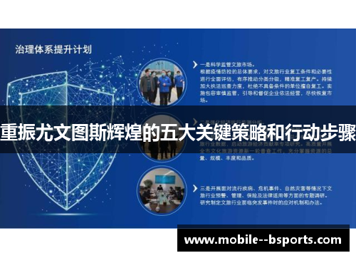 重振尤文图斯辉煌的五大关键策略和行动步骤