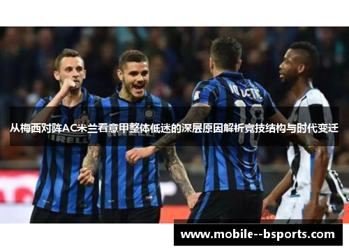 从梅西对阵AC米兰看意甲整体低迷的深层原因解析竞技结构与时代变迁