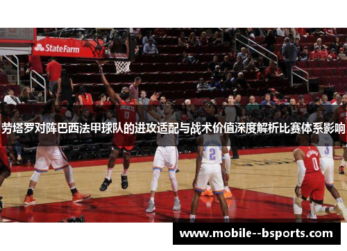 劳塔罗对阵巴西法甲球队的进攻适配与战术价值深度解析比赛体系影响