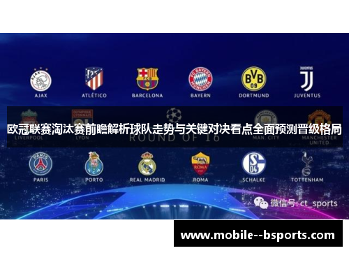 欧冠联赛淘汰赛前瞻解析球队走势与关键对决看点全面预测晋级格局 欧冠联赛淘汰赛前瞻解析球队走势与关键对决看点全面预测晋级格局