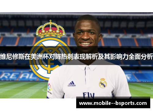 维尼修斯在美洲杯对阵热刺表现解析及其影响力全面分析