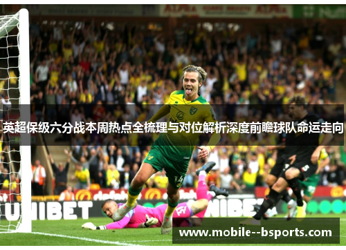 英超保级六分战本周热点全梳理与对位解析深度前瞻球队命运走向