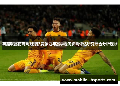 英超联赛伤病潮对球队竞争力与赛季走向影响评估研究综合分析现状