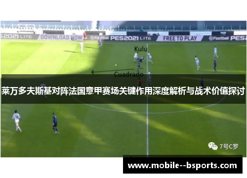 莱万多夫斯基对阵法国意甲赛场关键作用深度解析与战术价值探讨