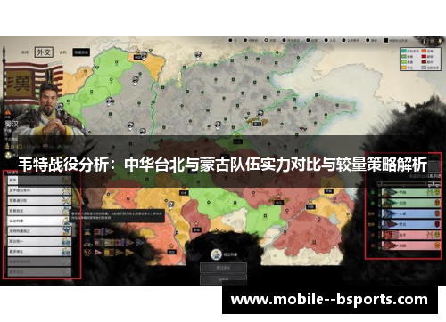 韦特战役分析：中华台北与蒙古队伍实力对比与较量策略解析