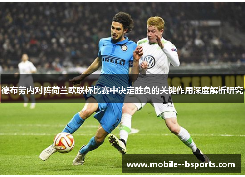 德布劳内对阵荷兰欧联杯比赛中决定胜负的关键作用深度解析研究 德布劳内对阵荷兰欧联杯比赛中决定胜负的关键作用深度解析研究
