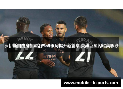 罗伊斯自由身加盟洛杉矶银河揭开新篇章 英超巨星闪耀美职联