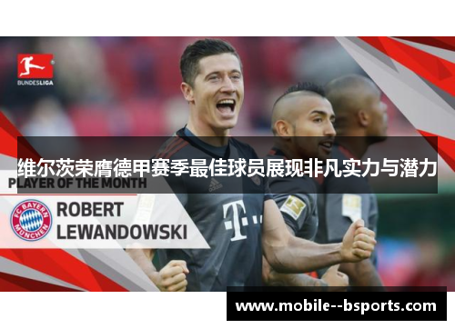 维尔茨荣膺德甲赛季最佳球员展现非凡实力与潜力