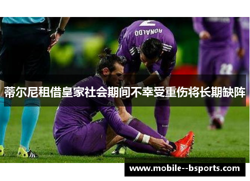 蒂尔尼租借皇家社会期间不幸受重伤将长期缺阵