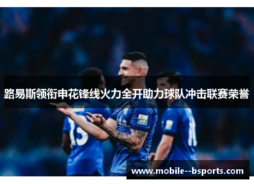 路易斯领衔申花锋线火力全开助力球队冲击联赛荣誉