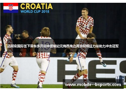 迈阿密国际签下雷东多开启中场新纪元梅西身边再添阿根廷力量助力冲击冠军