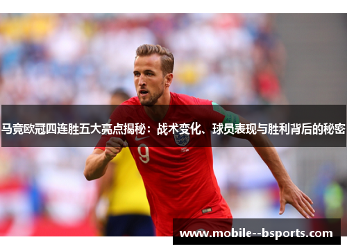 马竞欧冠四连胜五大亮点揭秘：战术变化、球员表现与胜利背后的秘密