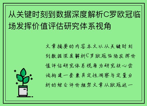 从关键时刻到数据深度解析C罗欧冠临场发挥价值评估研究体系视角