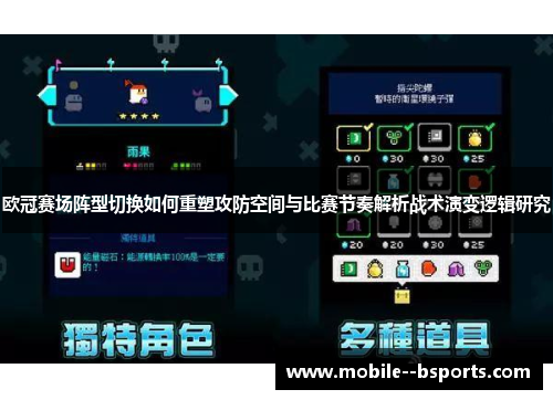 欧冠赛场阵型切换如何重塑攻防空间与比赛节奏解析战术演变逻辑研究 欧冠赛场阵型切换如何重塑攻防空间与比赛节奏解析战术演变逻辑研究