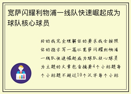 宽萨闪耀利物浦一线队快速崛起成为球队核心球员
