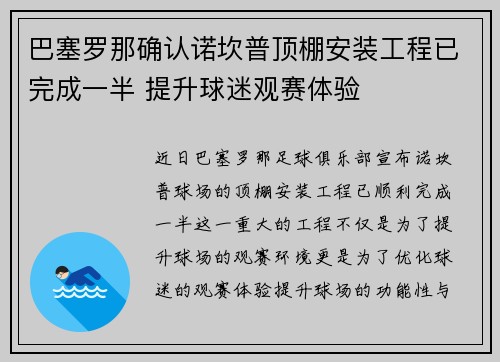 巴塞罗那确认诺坎普顶棚安装工程已完成一半 提升球迷观赛体验