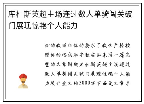 库杜斯英超主场连过数人单骑闯关破门展现惊艳个人能力