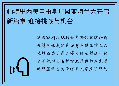 帕特里西奥自由身加盟亚特兰大开启新篇章 迎接挑战与机会 帕特里西奥自由身加盟亚特兰大开启新篇章 迎接挑战与机会
