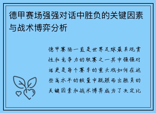 德甲赛场强强对话中胜负的关键因素与战术博弈分析 德甲赛场强强对话中胜负的关键因素与战术博弈分析