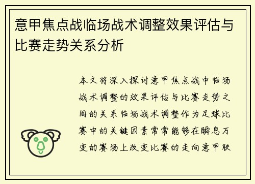 意甲焦点战临场战术调整效果评估与比赛走势关系分析