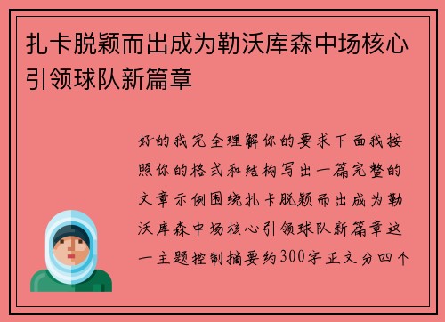 扎卡脱颖而出成为勒沃库森中场核心引领球队新篇章