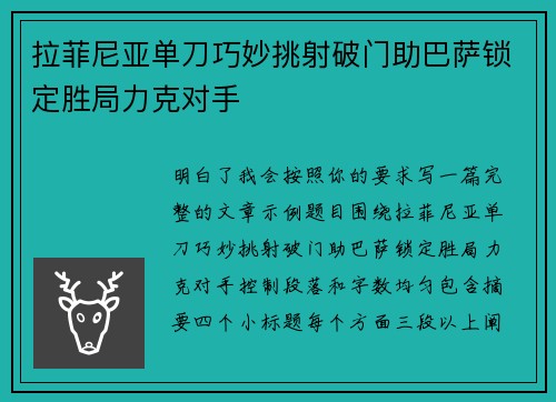 拉菲尼亚单刀巧妙挑射破门助巴萨锁定胜局力克对手