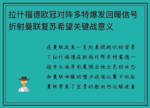 拉什福德欧冠对阵多特爆发回暖信号折射曼联复苏希望关键战意义