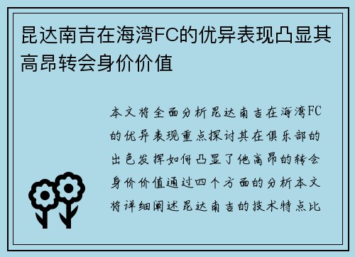 昆达南吉在海湾FC的优异表现凸显其高昂转会身价价值