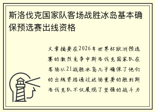 斯洛伐克国家队客场战胜冰岛基本确保预选赛出线资格