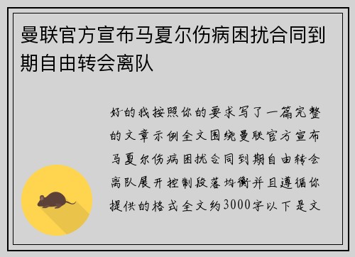 曼联官方宣布马夏尔伤病困扰合同到期自由转会离队 曼联官方宣布马夏尔伤病困扰合同到期自由转会离队