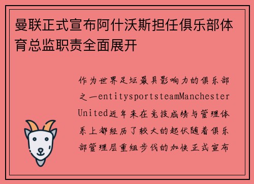 曼联正式宣布阿什沃斯担任俱乐部体育总监职责全面展开