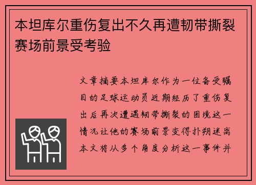本坦库尔重伤复出不久再遭韧带撕裂赛场前景受考验
