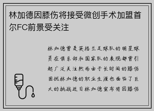 林加德因膝伤将接受微创手术加盟首尔FC前景受关注