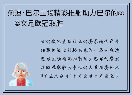 桑迪·巴尔主场精彩推射助力巴尔的摩女足欧冠取胜