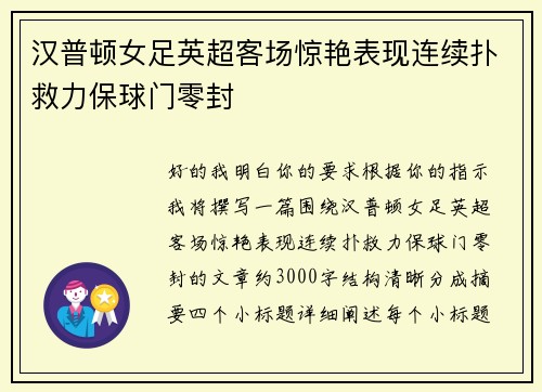 汉普顿女足英超客场惊艳表现连续扑救力保球门零封