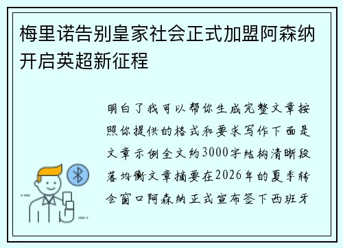 梅里诺告别皇家社会正式加盟阿森纳开启英超新征程