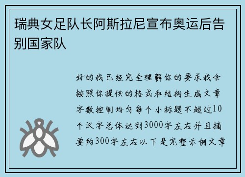 瑞典女足队长阿斯拉尼宣布奥运后告别国家队