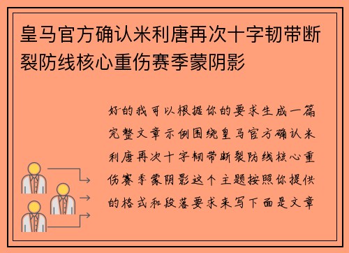皇马官方确认米利唐再次十字韧带断裂防线核心重伤赛季蒙阴影