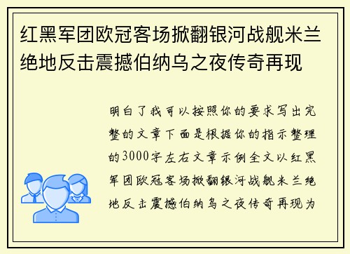 红黑军团欧冠客场掀翻银河战舰米兰绝地反击震撼伯纳乌之夜传奇再现
